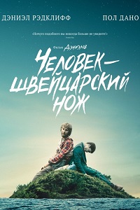 Человек - швейцарский нож (2016)