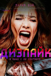 Дизлайк (2016)