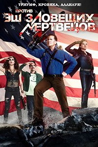 Эш против Зловещих мертвецов 1,2 Сезон (2016)