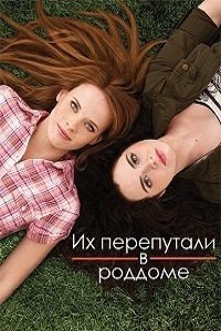 Их перепутали в роддоме 4 Сезон (2016)
