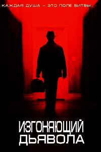Изгоняющий дьявола 1 Сезон (2016)
