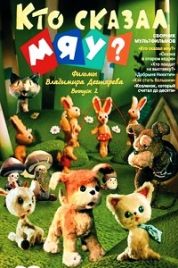 Кто сказал мяу (1962)