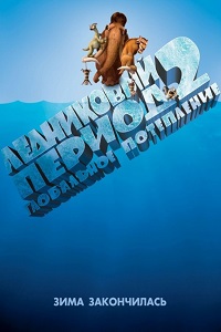 Ледниковый период 2: Глобальное потепление (2006)