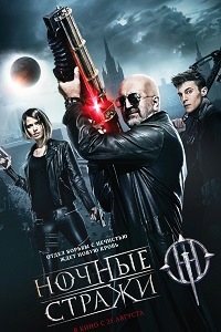 Ночные стражи (2016)