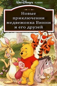 Новые приключения Винни Пуха 1,2,3,4 сезон (1991)