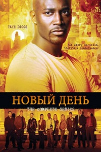 Новый день 1 сезон (2006)