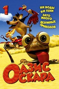 Оазис Оскара 1 сезон (2011)