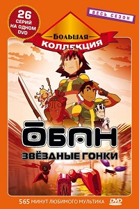 Обан.Звездные гонки 1 сезон (2006)