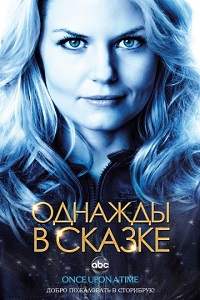 Однажды в сказке 1,2,3,4,5 сезон (2016)