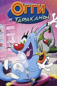 Огги и тараканы 1,2,3 сезон (2015)
