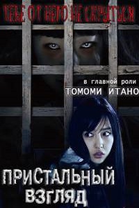 Пристальный взгляд (2016)