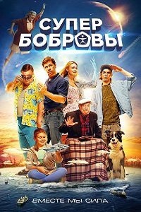 СуперБобровы (2016)