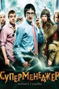 Суперменеджер или Мотыга судьбы (2011)