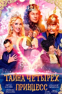 Тайна четырех принцесс (2014)