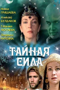 Тайная сила (2002)