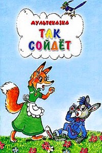 Так сойдет (1981)