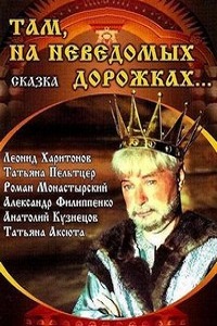 Там на неведомых дорожках (1982)