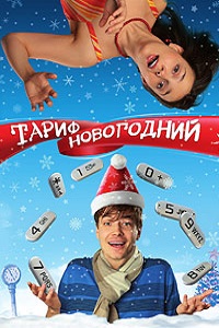 Тариф Новогодний (2008)