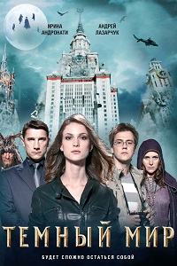 Темный мир (2010)