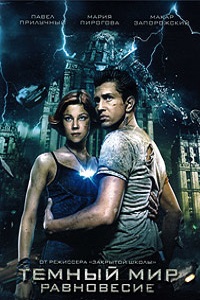Темный мир: Равновесие (2013)