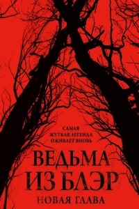 Ведьма из Блэр Новая глава (2016)