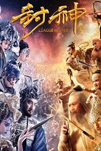 Лига богов (2016)