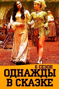 Однажды в сказке 6 Сезон (2016)