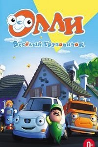 Олли Веселый грузовичок 1 сезон (2011)