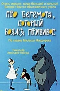 Про бегемота который боялся прививок (1966)