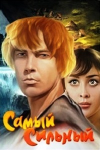 Самый сильный (1973)