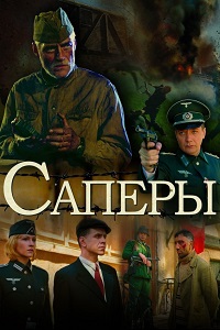 Саперы (Без права на ошибку) (2007)