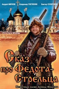 Сказ про Федота-Стрельца (2001)