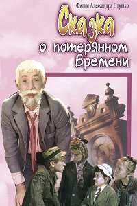 Сказка о потерянном времени (1964)