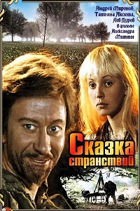 Сказка странствий (1982)