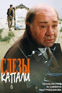 Слезы капали (1982