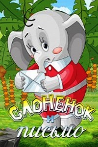 Слоненок и письмо (1983)