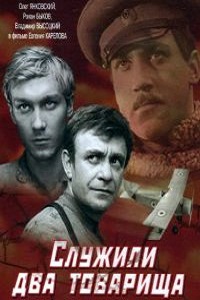 Служили два товарища (1968)