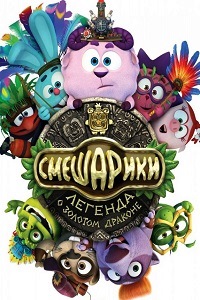 Смешарики. Легенда о золотом драконе (2016)