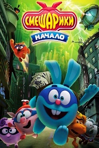 Смешарики. Начало (2011)