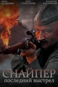 Снайпер: Последний выстрел (2015)