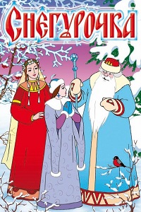 Снегурочка (1952)