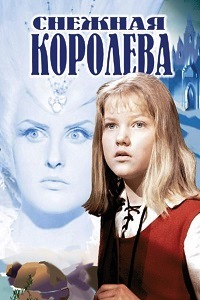 Снежная королева (1967)