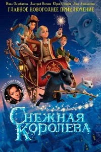Снежная королева (2012)