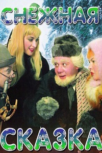 Снежная сказка (1960)