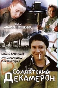 Солдатский декамерон (2005)