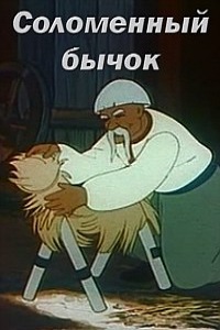 Соломенный бычок (1954)