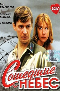 Сошедшие с небес (1986)