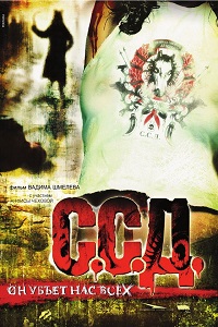 ССД: Смерть Советским Детям (2008)