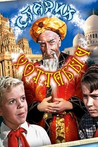 Старик Хоттабыч (1956)