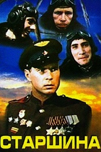Старшина (1979)